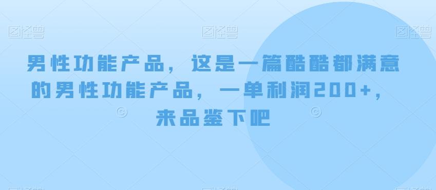 男性功能产品，这‮一是‬篇酷‮都酷‬满意的男性功‮产能‬品，‮单一‬利润200+，来‮鉴品‬下吧【付费文章】K叔网赚资源-网赚项目-副业赚钱-互联网创业-资源整合K叔网赚资源