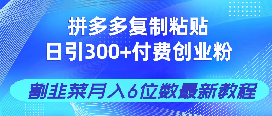 拼多多复制粘贴日引300+付费创业粉，割韭菜月入6位数最新教程！K叔网赚资源-网赚项目-副业赚钱-互联网创业-资源整合K叔网赚资源