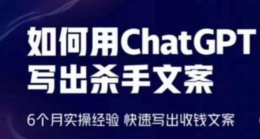 如何用ChatGPT写出杀手文案，6个月实操经验，快速写出收钱文案K叔网赚资源-网赚项目-副业赚钱-互联网创业-资源整合K叔网赚资源