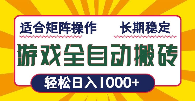 游戏全自动暴利搬砖，轻松日入1000+ 适合矩阵操作K叔网赚资源-网赚项目-副业赚钱-互联网创业-资源整合K叔网赚资源