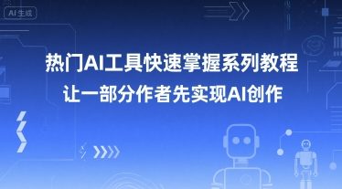 热门AI工具快速掌握系列教程，让一部分创作者先实现AI创作K叔网赚资源-网赚项目-副业赚钱-互联网创业-资源整合K叔网赚资源