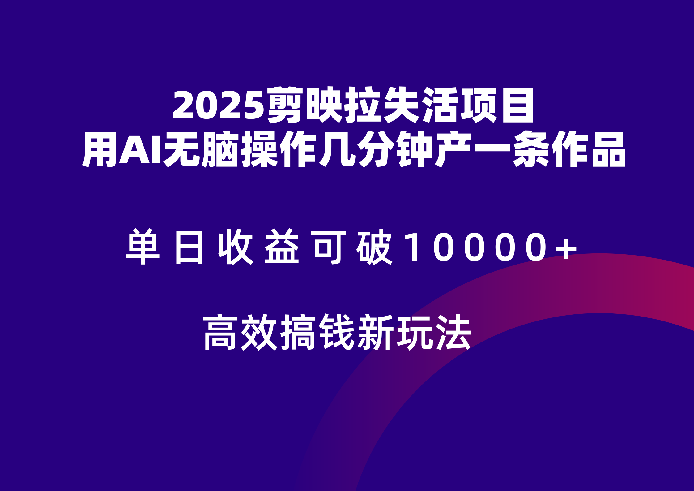 2025剪映拉新拉失活爆力收益，不扣量，官方链路，单日收益可达5位数K叔网赚资源-网赚项目-副业赚钱-互联网创业-资源整合K叔网赚资源