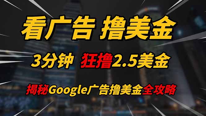 看广告，撸美金！！3分钟赚2.5美金！！日入200美金不是梦！揭秘Google…K叔网赚资源-网赚项目-副业赚钱-互联网创业-资源整合K叔网赚资源