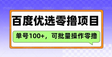 百度优选推荐官玩法，单号日收益3张，长期可做的零撸项目K叔网赚资源-网赚项目-副业赚钱-互联网创业-资源整合K叔网赚资源