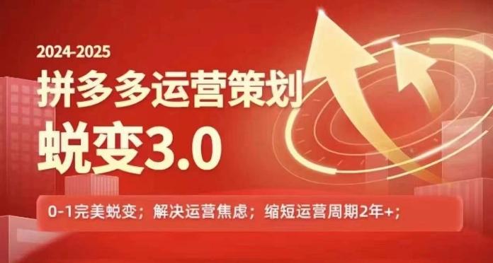 2024-2025拼多多运营策略蜕变3.0，0~1完美蜕变，解决信息焦虑K叔网赚资源-网赚项目-副业赚钱-互联网创业-资源整合K叔网赚资源