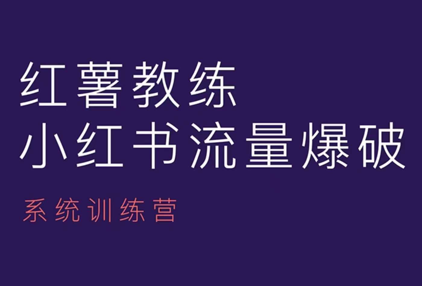 红薯教练-小红书内容运营课，小红书运营学习终点站K叔网赚资源-网赚项目-副业赚钱-互联网创业-资源整合K叔网赚资源