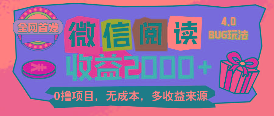 微信阅读4.0卡bug玩法！！0撸，没有任何成本有手就行，一天利润100+K叔网赚资源-网赚项目-副业赚钱-互联网创业-资源整合K叔网赚资源