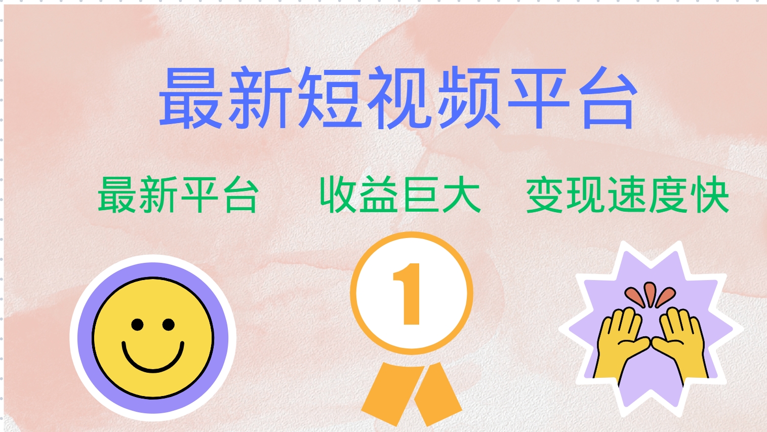 最新短视频平台，巨头之作，想吃初期红利的速度！K叔网赚资源-网赚项目-副业赚钱-互联网创业-资源整合K叔网赚资源