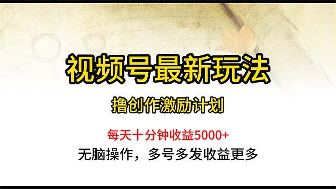视频号最新玩法，每日一小时月入5000+K叔网赚资源-网赚项目-副业赚钱-互联网创业-资源整合K叔网赚资源