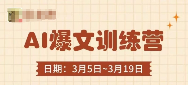 AI爆文训练营，爆文底层逻辑与实操，3分钟搞定一篇爆文K叔网赚资源-网赚项目-副业赚钱-互联网创业-资源整合K叔网赚资源