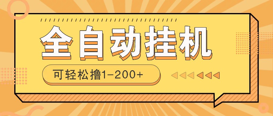全自动挂机赚钱项目！一部手机或电脑即可，0投无风险一天1-200+K叔网赚资源-网赚项目-副业赚钱-互联网创业-资源整合K叔网赚资源