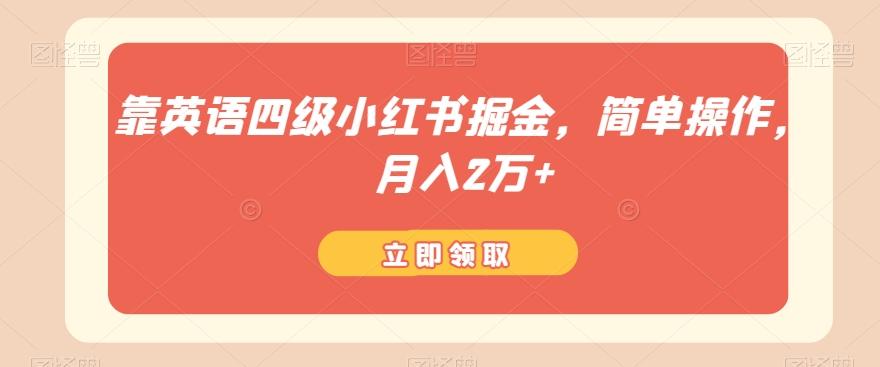 靠英语四级小红书掘金，简单操作，月入2万+K叔网赚资源-网赚项目-副业赚钱-互联网创业-资源整合K叔网赚资源