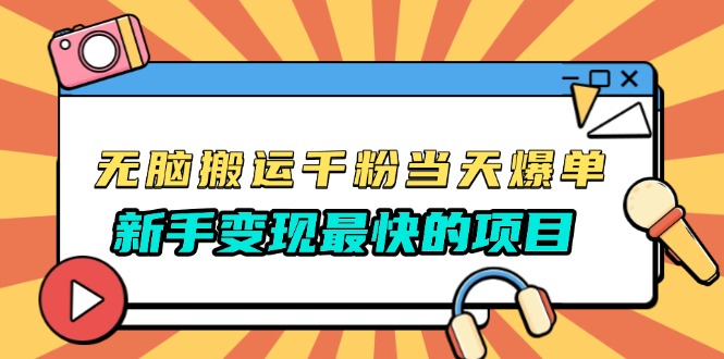 无脑搬运千粉当天必爆，免费带模板，新手变现最快的项目，没有之一K叔网赚资源-网赚项目-副业赚钱-互联网创业-资源整合K叔网赚资源