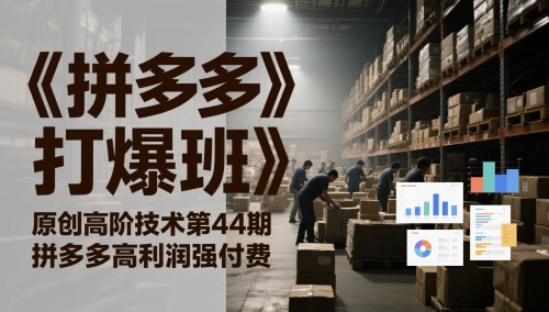 《拼多多打爆班》原创高阶技术第44期，拼多多高利润强付费K叔网赚资源-网赚项目-副业赚钱-互联网创业-资源整合K叔网赚资源