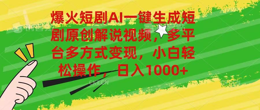 爆火短剧AI一键生成原创解说视频，多平台多方式变现，小白轻松操作，日…K叔网赚资源-网赚项目-副业赚钱-互联网创业-资源整合K叔网赚资源