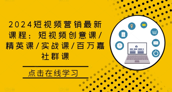 2024短视频营销最新课程：短视频创意课/精英课/实战课/百万嘉社群课K叔网赚资源-网赚项目-副业赚钱-互联网创业-资源整合K叔网赚资源