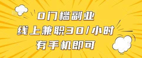 0门槛副业，线上兼职30一小时，有手机即可【揭秘】K叔网赚资源-网赚项目-副业赚钱-互联网创业-资源整合K叔网赚资源