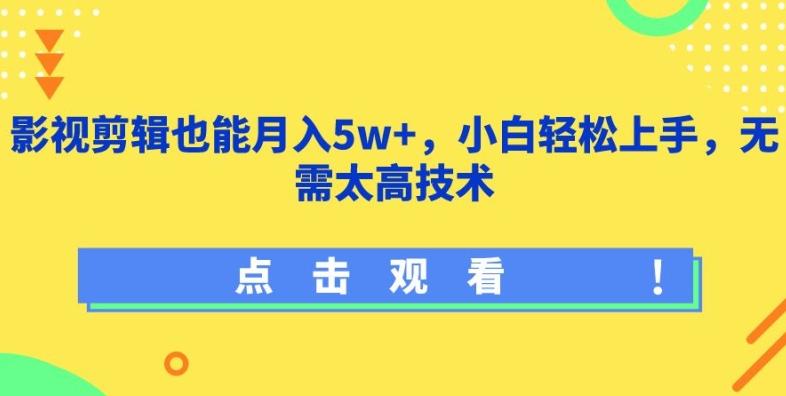 影视剪辑也能月入5w+，小白轻松上手，无需太高技术【揭秘】K叔网赚资源-网赚项目-副业赚钱-互联网创业-资源整合K叔网赚资源