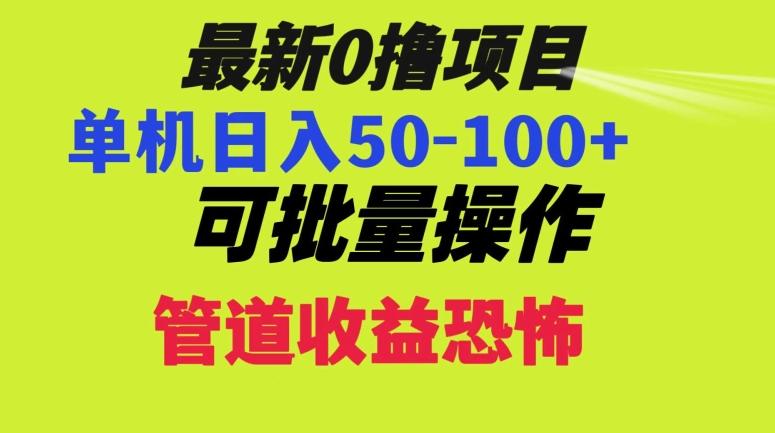 0撸项目，单机日入50-100+，批量操作，一天300轻松K叔网赚资源-网赚项目-副业赚钱-互联网创业-资源整合K叔网赚资源