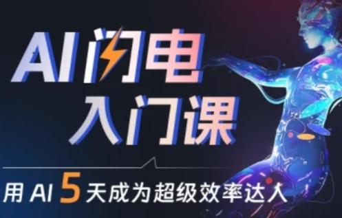 人人都能学会的AI闪电入门课，用AI帮你成为超级效率达人K叔网赚资源-网赚项目-副业赚钱-互联网创业-资源整合K叔网赚资源