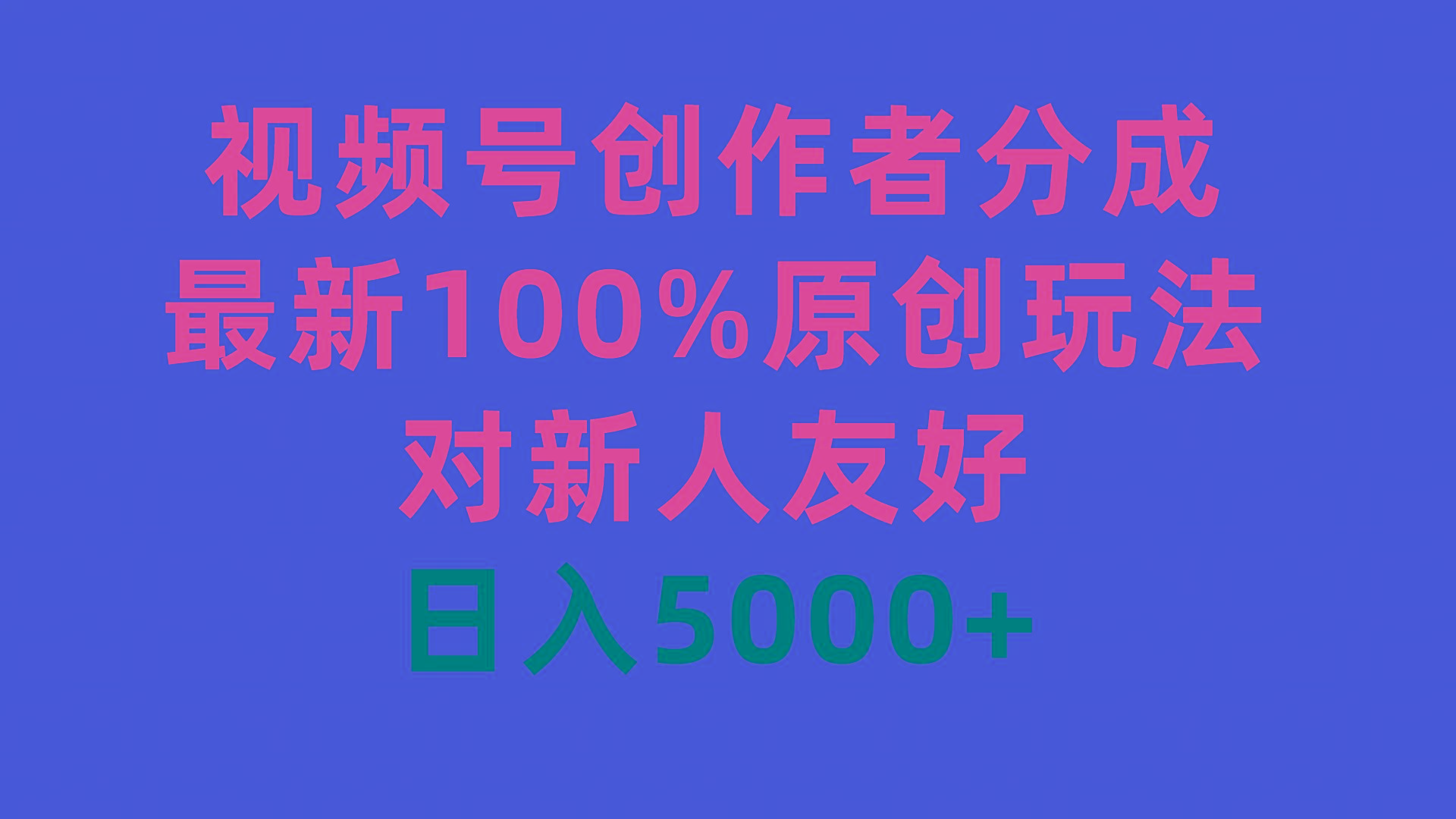 (9477期)视频号创作者分成，最新100%原创玩法，对新人友好，日入5000+K叔网赚资源-网赚项目-副业赚钱-互联网创业-资源整合K叔网赚资源