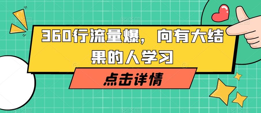 360行流量爆破，向有大结果的人学习K叔网赚资源-网赚项目-副业赚钱-互联网创业-资源整合K叔网赚资源