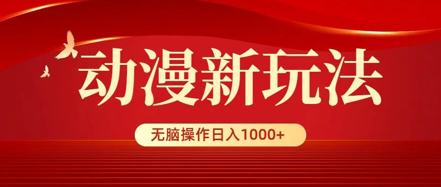 (9350期)动漫新玩法，条条爆款，5分钟1条100%原创，小白无脑操作日入1000+K叔网赚资源-网赚项目-副业赚钱-互联网创业-资源整合K叔网赚资源