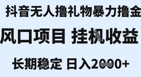 最新风口抖音无人暴力撸金技术，不违规不封号，一个小时收益2k+，小白当天拿结果【揭秘】K叔网赚资源-网赚项目-副业赚钱-互联网创业-资源整合K叔网赚资源