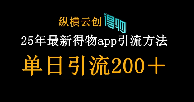 25年最新得物app引流创业粉方法，单日引流200+K叔网赚资源-网赚项目-副业赚钱-互联网创业-资源整合K叔网赚资源