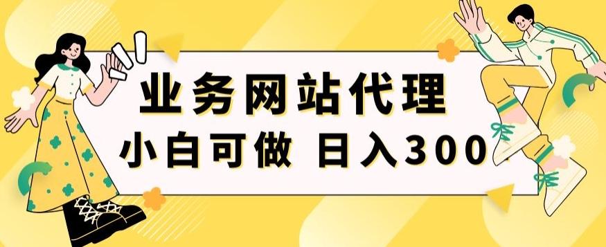 小白手机就能操作的业务网站代理项目，一单20，轻松日入300+K叔网赚资源-网赚项目-副业赚钱-互联网创业-资源整合K叔网赚资源