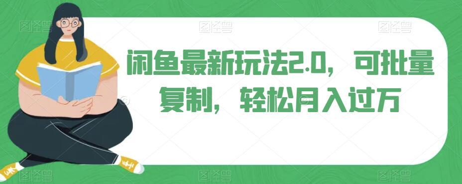 闲鱼最新玩法2.0，可批量复制，轻松月入过万K叔网赚资源-网赚项目-副业赚钱-互联网创业-资源整合K叔网赚资源