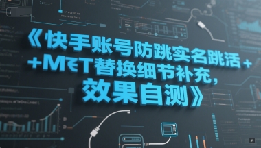 快手账号防跳实名跳激活注册方式+MT替换细节补充，效果自测K叔网赚资源-网赚项目-副业赚钱-互联网创业-资源整合K叔网赚资源