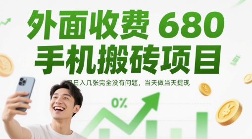 外面收费680手机搬砖项目，日入几张完全没有问题，当天做当天提现K叔网赚资源-网赚项目-副业赚钱-互联网创业-资源整合K叔网赚资源