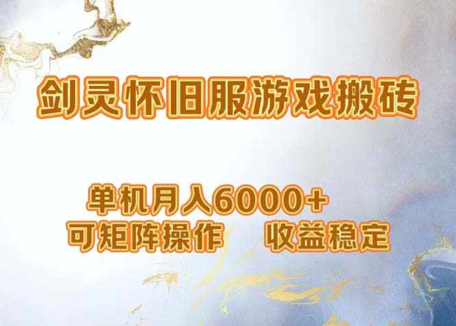 网游剑灵打金搬砖，单机月入6000+，可矩阵操作，收益稳定。K叔网赚资源-网赚项目-副业赚钱-互联网创业-资源整合K叔网赚资源