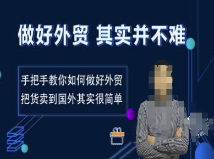 做好外贸并不难，手把手教你如何做好外贸，把货卖到国外其实很简单K叔网赚资源-网赚项目-副业赚钱-互联网创业-资源整合K叔网赚资源