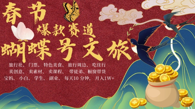 AI春节搞钱4.0升级版，蝴蝶号超火爆文旅赛道，批量出内容，每日轻松十分钟  月入米1WK叔网赚资源-网赚项目-副业赚钱-互联网创业-资源整合K叔网赚资源