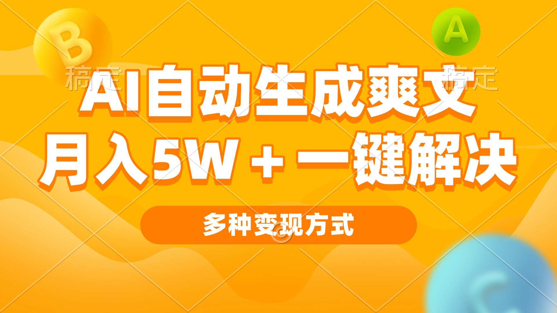 AI自动生成爽文 月入5w+一键解决 多种变现方式 看完就会K叔网赚资源-网赚项目-副业赚钱-互联网创业-资源整合K叔网赚资源