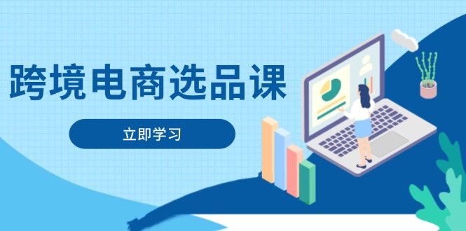 跨境电商选品课：涵盖电动滑板车、健康医疗、电子游戏、厨房用品、宠物等K叔网赚资源-网赚项目-副业赚钱-互联网创业-资源整合K叔网赚资源