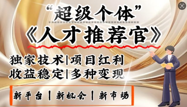 3亿失业潮催生新暴富行业，取代知识付费的新风口，零基础做人才推荐官，一部手机日入多张K叔网赚资源-网赚项目-副业赚钱-互联网创业-资源整合K叔网赚资源