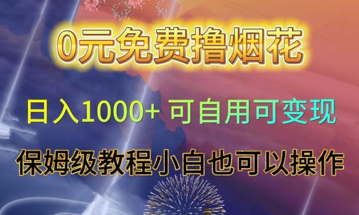0元免费撸烟花日入1000+可自用可变现保姆级教程小白也可以操作【仅揭秘】K叔网赚资源-网赚项目-副业赚钱-互联网创业-资源整合K叔网赚资源