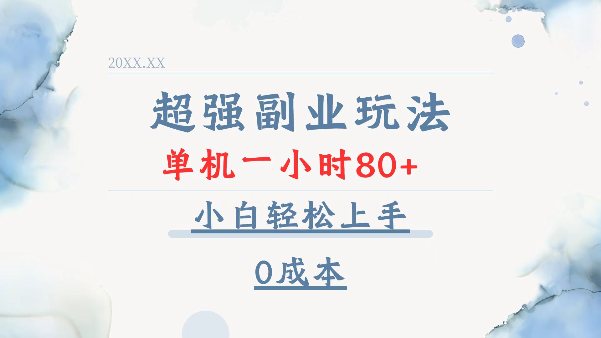 超强副业玩法，单机一小时80+，小白轻松上手，0成本K叔网赚资源-网赚项目-副业赚钱-互联网创业-资源整合K叔网赚资源