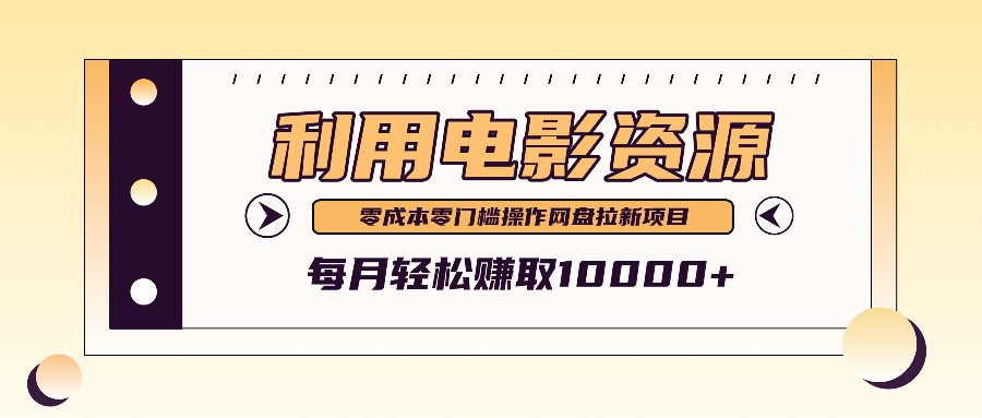 利用信息差操作电影资源，零成本高需求操作简单，每月轻松赚取10000+K叔网赚资源-网赚项目-副业赚钱-互联网创业-资源整合K叔网赚资源