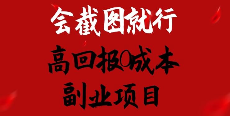 会截图就行，高回报0成本副业项目，卖离婚模板一天1.5k+【揭秘】K叔网赚资源-网赚项目-副业赚钱-互联网创业-资源整合K叔网赚资源