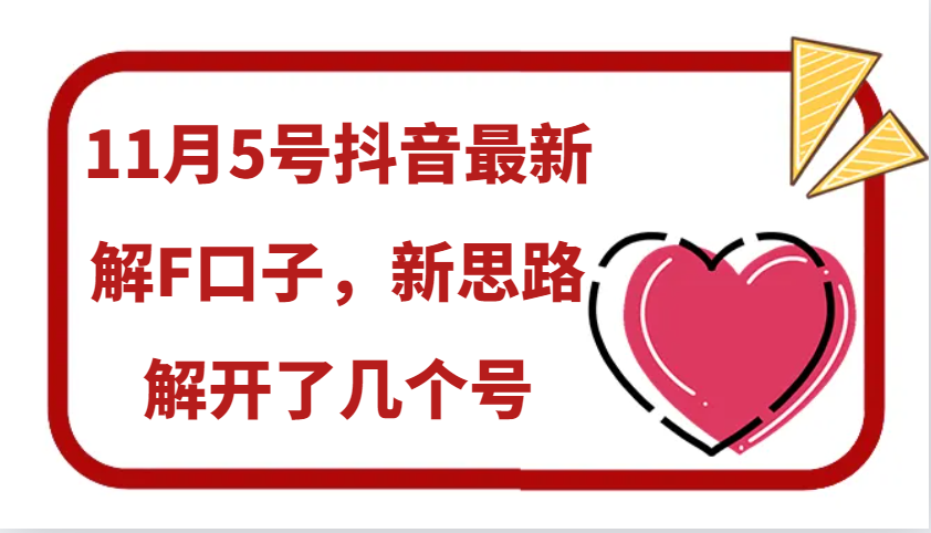 11月5号抖音最新解F口子，新思路解开了几个号K叔网赚资源-网赚项目-副业赚钱-互联网创业-资源整合K叔网赚资源