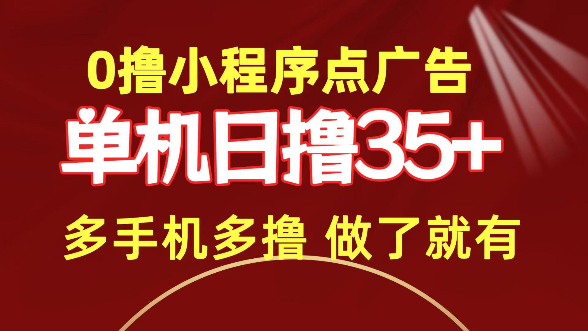 (9956期)0撸小程序点广告   单机日撸35+ 多机器多撸 做了就一定有K叔网赚资源-网赚项目-副业赚钱-互联网创业-资源整合K叔网赚资源
