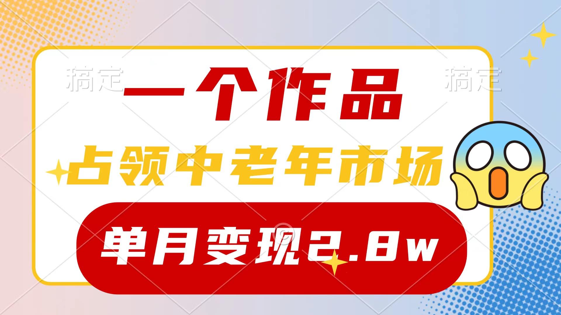 (10037期)一个作品，占领中老年市场，新号0粉都能做，7条作品涨粉4000+单月变现2.8wK叔网赚资源-网赚项目-副业赚钱-互联网创业-资源整合K叔网赚资源
