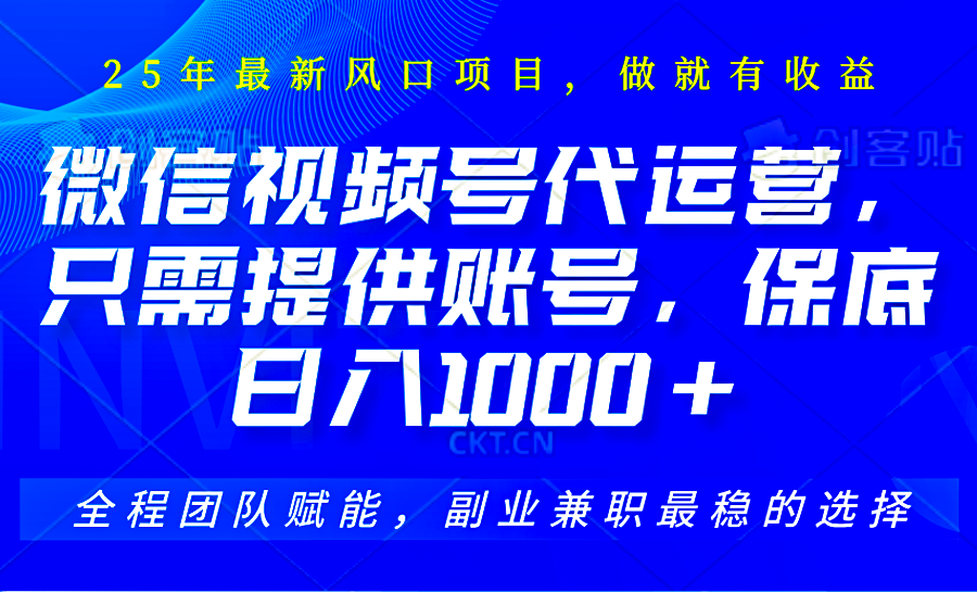 2025视频号代运营，只需提供账号，无需剪辑直播和运营，只管坐收佣金，单日保底1000+K叔网赚资源-网赚项目-副业赚钱-互联网创业-资源整合K叔网赚资源
