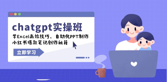 chatgpt实战班，学Excel高效技巧，自动化PPT制作，小红书爆款笔记创作秘籍K叔网赚资源-网赚项目-副业赚钱-互联网创业-资源整合K叔网赚资源