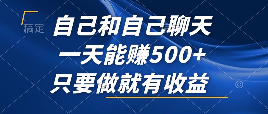 自己和自己聊天，一天能赚500+，只要做就有收益，不可错过的风口项目！K叔网赚资源-网赚项目-副业赚钱-互联网创业-资源整合K叔网赚资源
