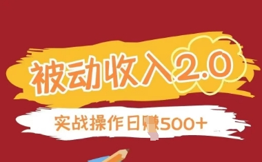 被动收入项目2.0，正规项目，无需引流，简单易懂，被动收益K叔网赚资源-网赚项目-副业赚钱-互联网创业-资源整合K叔网赚资源